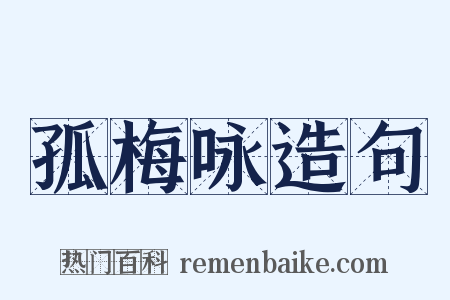 孤梅咏造句是什么意思的图片